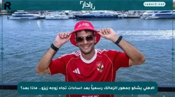 الأهلي يشكو جمهور الزمالك رسمياً بعد إساءات تجاه زوجة زيزو.. ماذا بعد؟